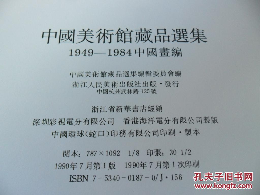 中国美术馆藏品选集—1949--1984中国画编