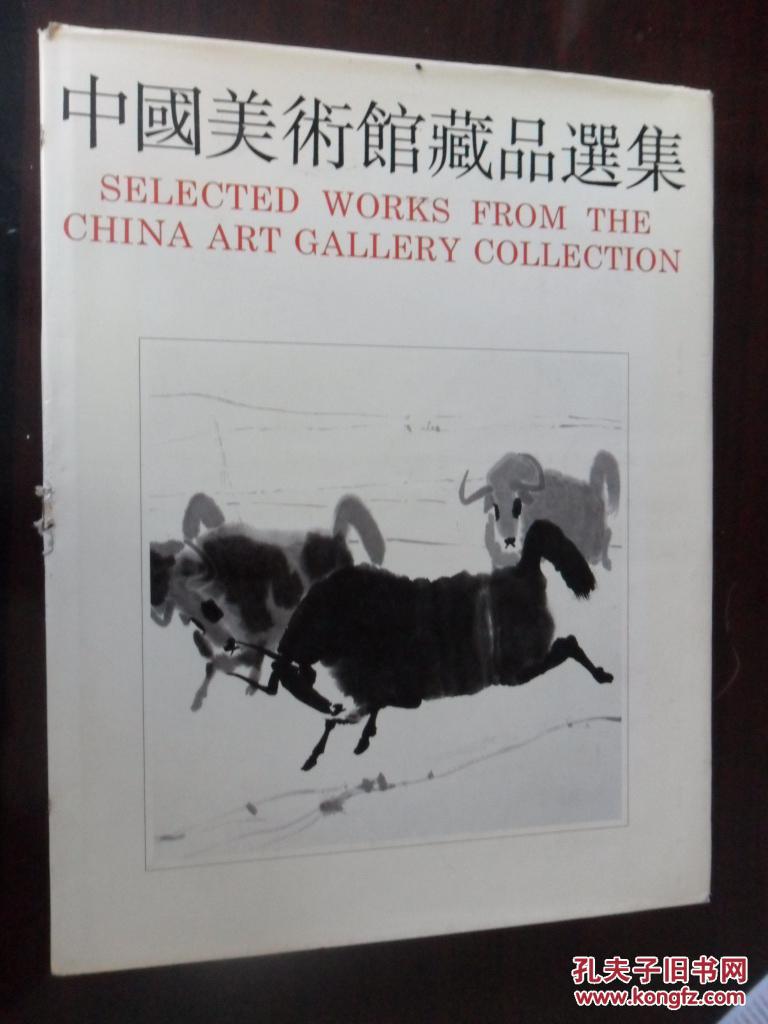 中国美术馆藏品选集—1949--1984中国画编