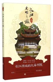 长江文明之旅：长江流域的文庙书院