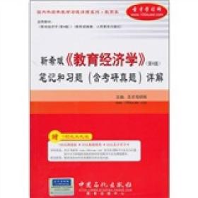 圣才图书：靳希斌《教育经济学》（第4版）笔记和习题（含考研真题)详解ISBN9787511406439原书定价25