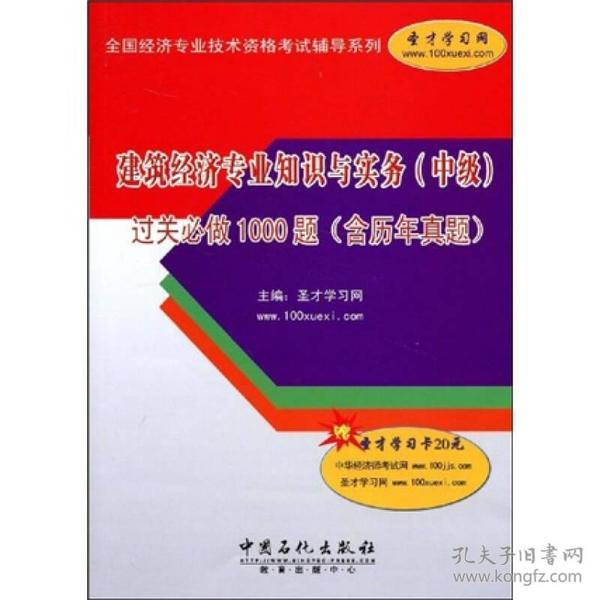 建筑经济专业知识与实务（中级）过关必做1000题（含历年真题）