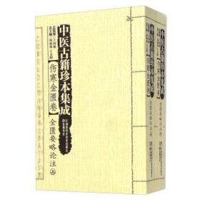 中医古籍珍本集成  伤寒金匮卷 金匮要略论注