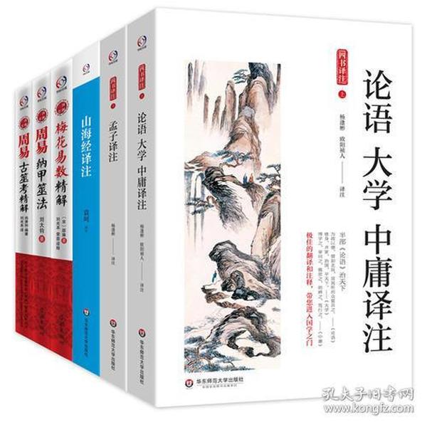 中国传统经典译注(论语 孟子 大学 中庸译注+山海经译注+梅花易数精解+周易纳甲筮法+周易古筮考精解。国学经典必读）