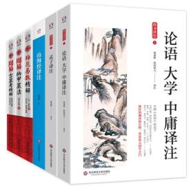 中国传统经典译注(论语 孟子 大学 中庸译注+山海经译注+梅花易数精解+周易纳甲筮法+周易古筮考精解。国学经典必读）