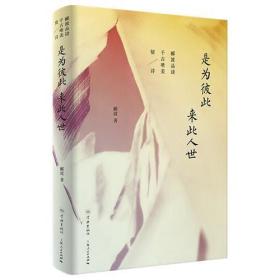 是为彼此 来此人世——郦波品读千古唯美情诗
