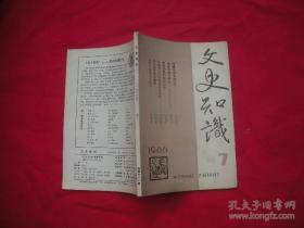 文史知识1986年第7期（王熙凤形象讨论综述；中国文化在早期美国的影响；清代皇帝怎样避暑）