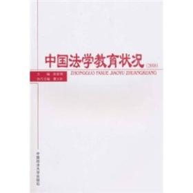 中国法学教育状况（2008）