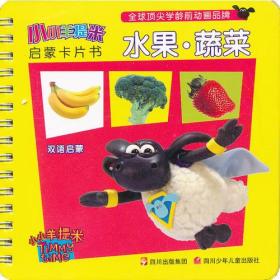 小小羊提米启蒙卡片书 水果·蔬菜