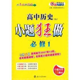 小题狂做 高中历史 必修1 （人教版）2014年8月出版