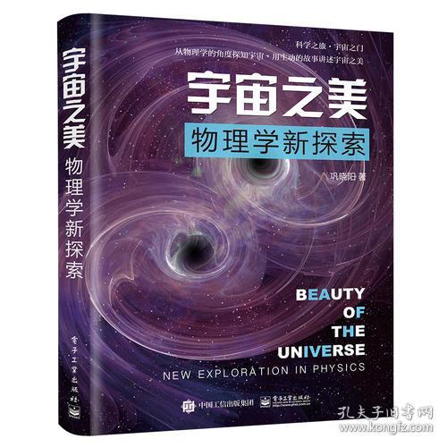 宇宙之美——物理学新探索