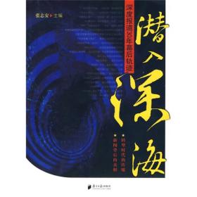 潜入深海：深度报道30年幕后轨迹