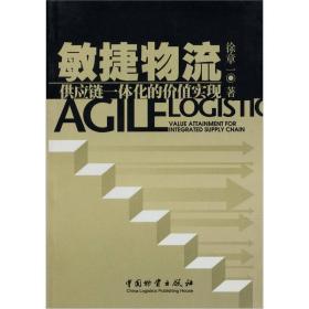 敏捷物流：供应链一体化的价值实现