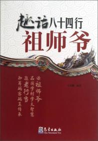 趣话八十四行祖师爷【新疆西藏不包邮】