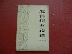 怎样识五线谱