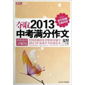 夺取2013中考满分作文（阅卷老师讲解版）