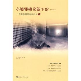 小狐狸海伦留下的……：一个森林兽医的动物日记（1）