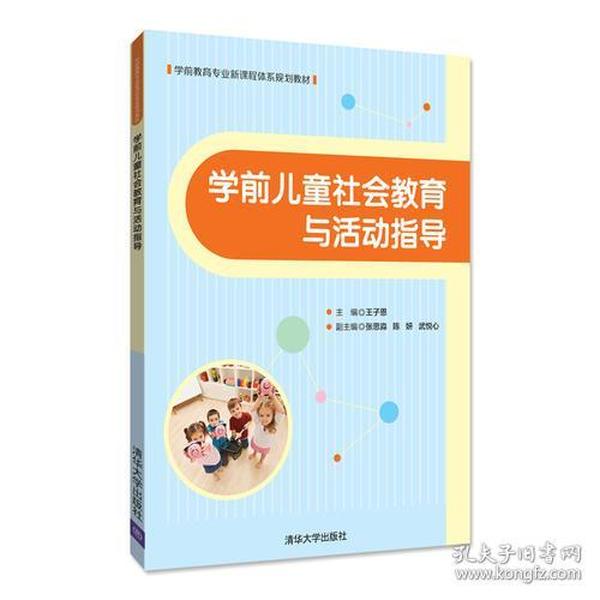 学前儿童社会教育与活动指导 王子恩张思淼陈妍 清华大学