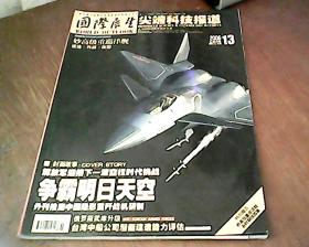 国际展望 尖端科技报道 2006年7月第13期总543期 赠页妙高级重巡洋舰各时期线路图集