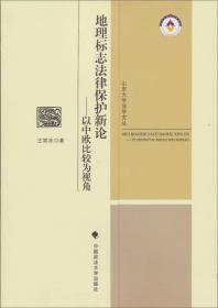 地理标志法律保护新论-以中欧比较为视角