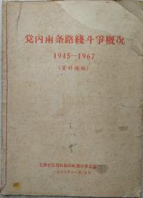 1967年大16开《党内两条路线斗争概况》