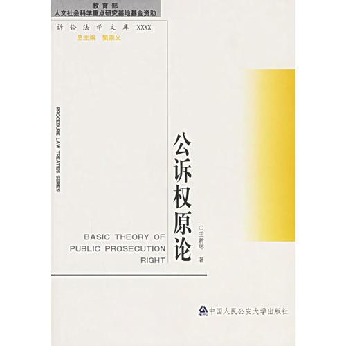 公訴權原論——訴訟法學文庫（16開平裝 全1冊）