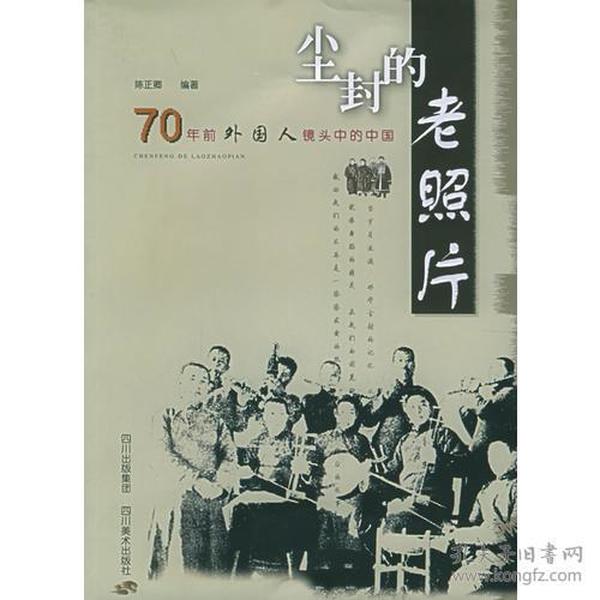 尘封的老照片：70年前外国人镜头中的中国