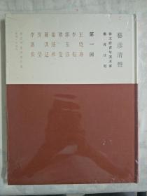 艺彦清声：恭王府青年美术家推荐计划（精）