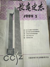 长春史志（1989年5期、1990年2期、1992年1期、1992年2期）合售，可单卖