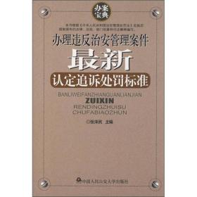 办理违反治安管理案件最新认定追诉处罚标准