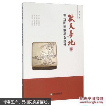 歡天喜地——嬰戲圖刻銅墨盒鑒賞