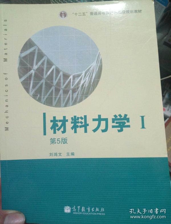 材料力学（Ⅰ）第5版：普通高等教育十一五国家级规划教材