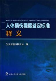 正版现货 人体损伤程度鉴定标准释义 精装