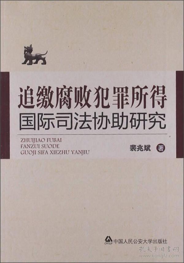 追缴腐败犯罪所得国际司法协助研究