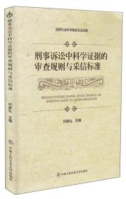 刑事诉讼中科学证据的审查规则与采信标准