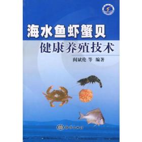 海水鱼虾蟹贝健康养殖技术