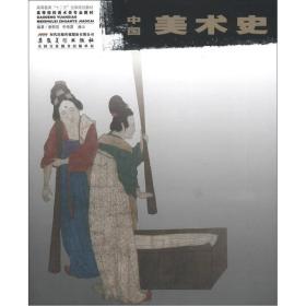 高等教育“十二五”全国规划教材·高等院校艺术类专业教材：中国美术史