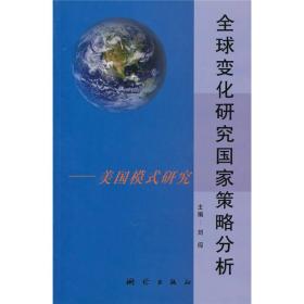 全球变化研究国家策略分析—美国模式研究