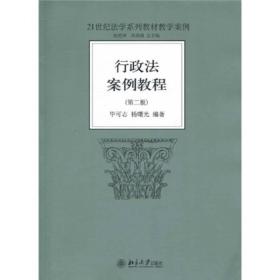 行政法案例教程（第2版）/21世纪法学系列教材教学案例