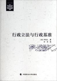 日本公法译丛：行政立法与行政基准