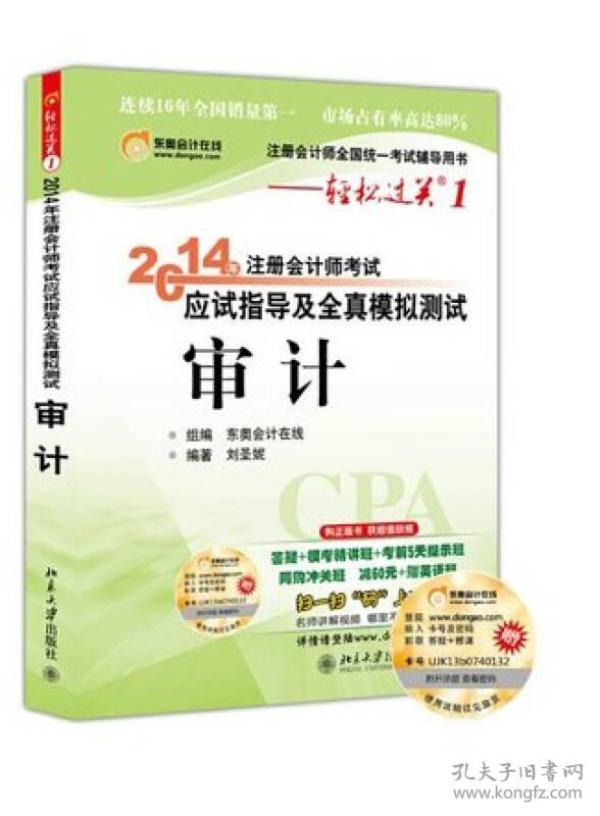 轻松过关1 2014注册会计师 应试指导及全真模拟测试 审计