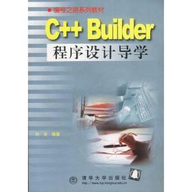 C++ Builder程序设计导学