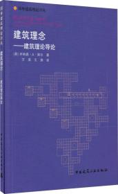 国外建筑理论译丛·建筑理念：建筑理论导论