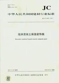 JC/T2432-2017 泡沫混凝土保温装饰板155160.1223中华人民共和国工业和信息化部/中国建材工业出版社