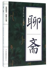 【正版08库】全民阅读·经典小丛书：聊斋（四色）