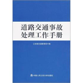 道路交通事故处理工作手册