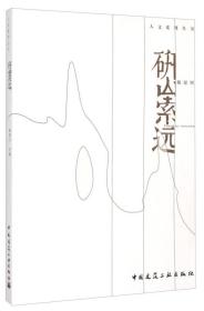 人文系列丛书：研山索远