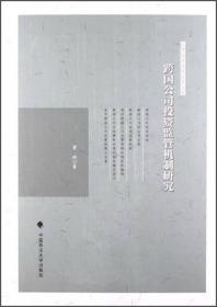 上海政法学院学术文库：跨国公司投资监管机制研究