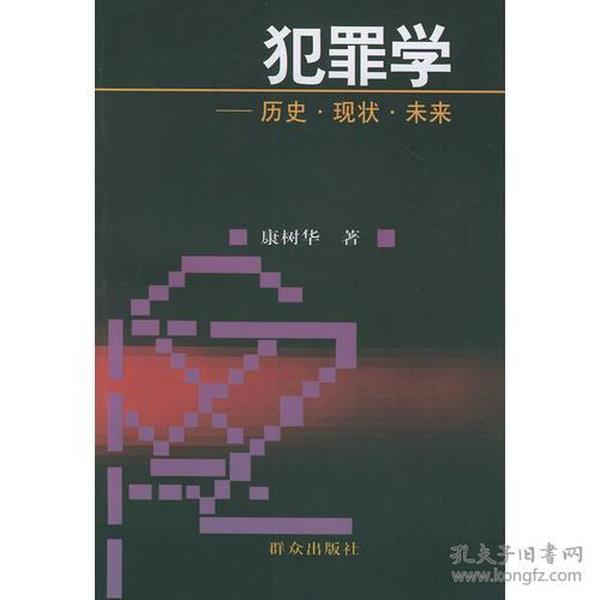 犯罪学：历史·现状·未来