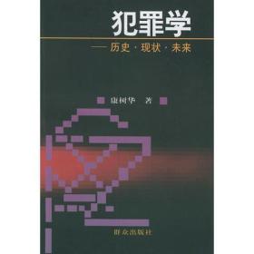 犯罪学：历史·现状·未来