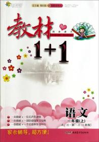 教材1+1同步讲习：语文（一年级 上 人教版 创新彩绘本）